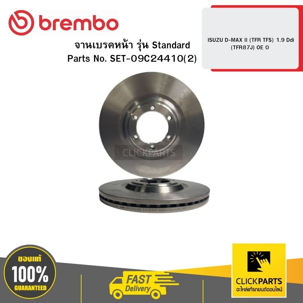 BREMBO SET-09C24410  จานเบรคหน้า รุ่น Standard ISUZU D-MAX II (TFR TFS) 1.9 Ddi (TFR87J)