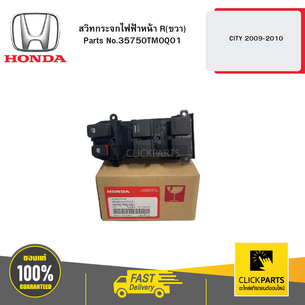 HONDA 35750TM0Q01 สวิทกระจกไฟฟ้าหน้า R(ขวา) CITY/JAZZ ปี 2008-2013แท้ศูนย์