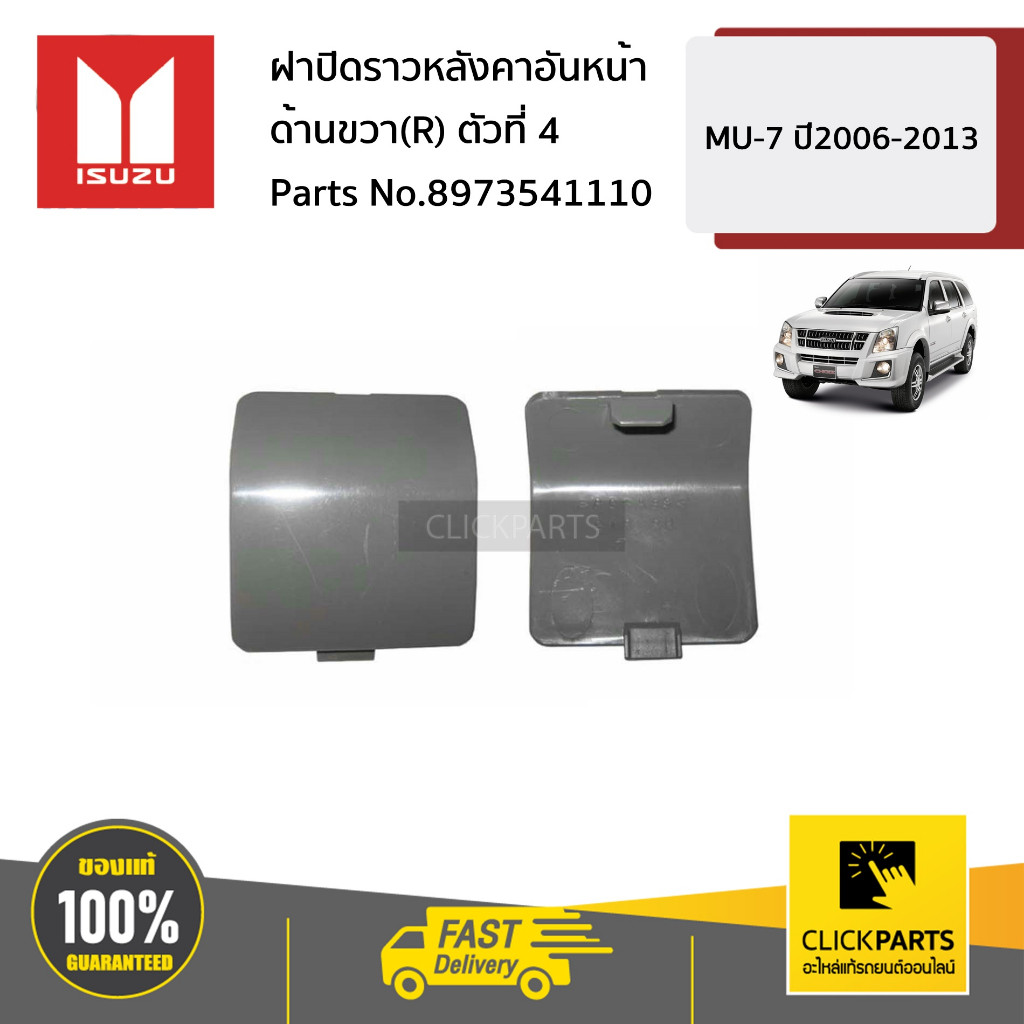 ISUZU #8973541110 ฝาปิดราวหลังคาอันหน้า ด้านขวา(R) ตัวที่ 4 MU-7 ปี2006-2013 ของแท้ เบิกศูนย์