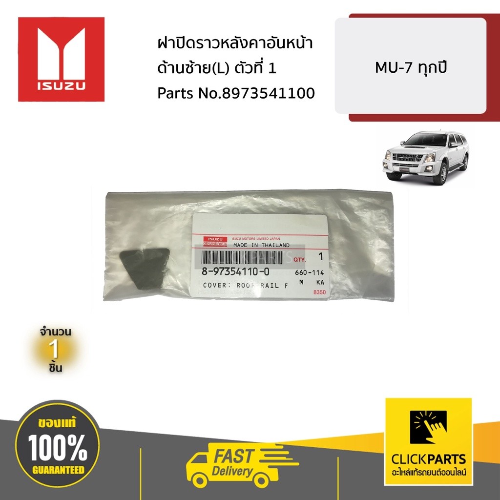 ISUZU #8973541100 ฝาปิดราวหลังคาอันหน้า ด้านซ้าย(L) ตัวที่ 1  MU-7 ทุกปี ของแท้ เบิกศูนย์