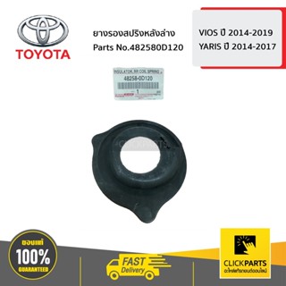 TOYOTA #482580D120 ยางรองสปริงหลังล่าง VIOS ปี 2014-2019/YAR…