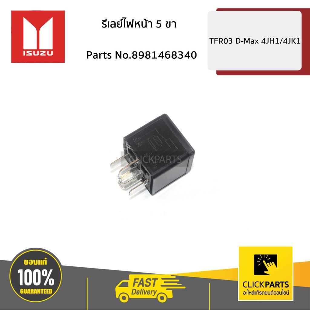 ISUZU #8981468340 รีเลย์ไฟหน้า 5 ขา 12V D-Max ปี2003-2019 ของแท้ เบิกศูนย์