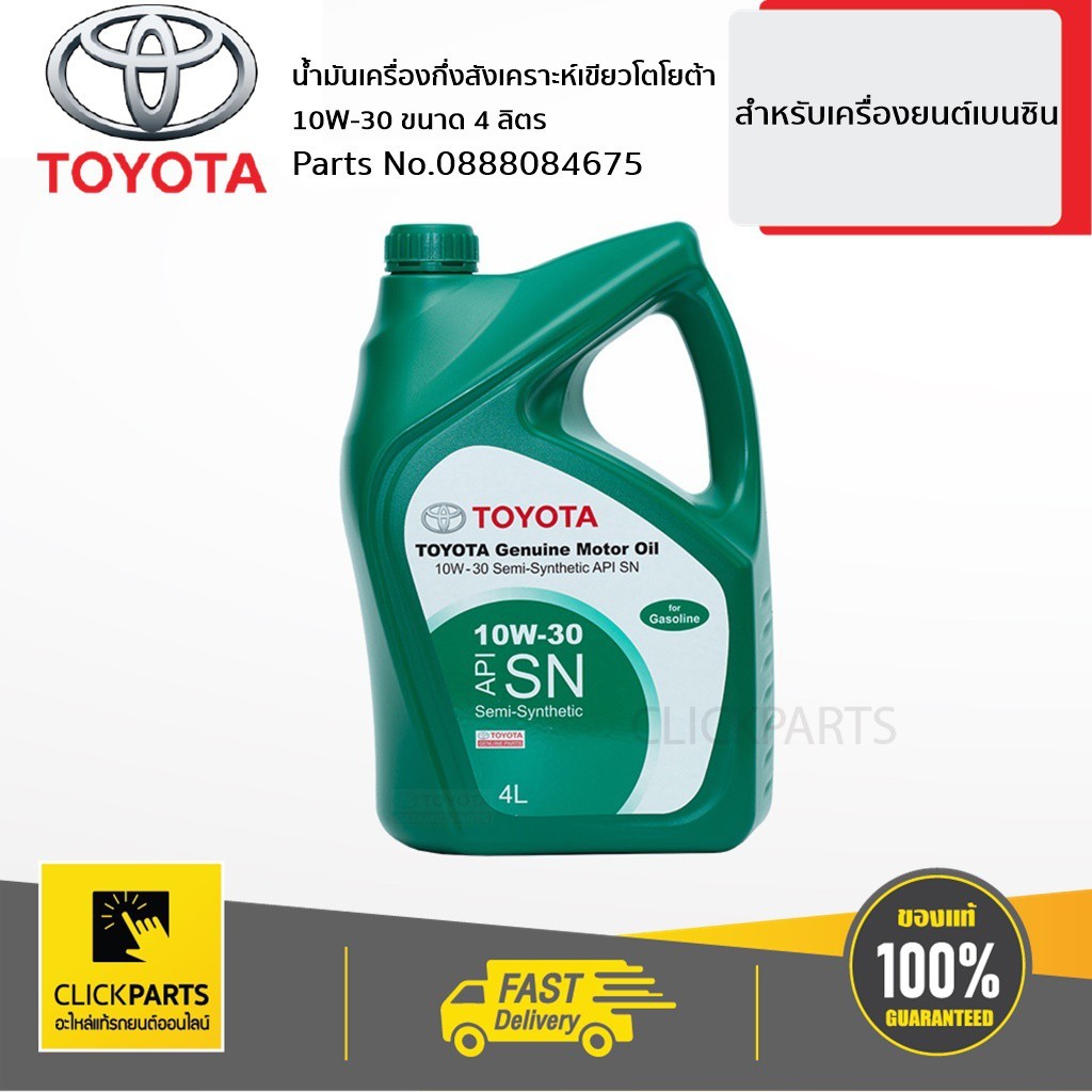 TOYOTA #0888084675 น้ำมันเครื่องกึ่งสังเคราะห์ 10W30 / API SN เบนซิน (4 ลิตร)  ของแท้ เบิกศูนย์