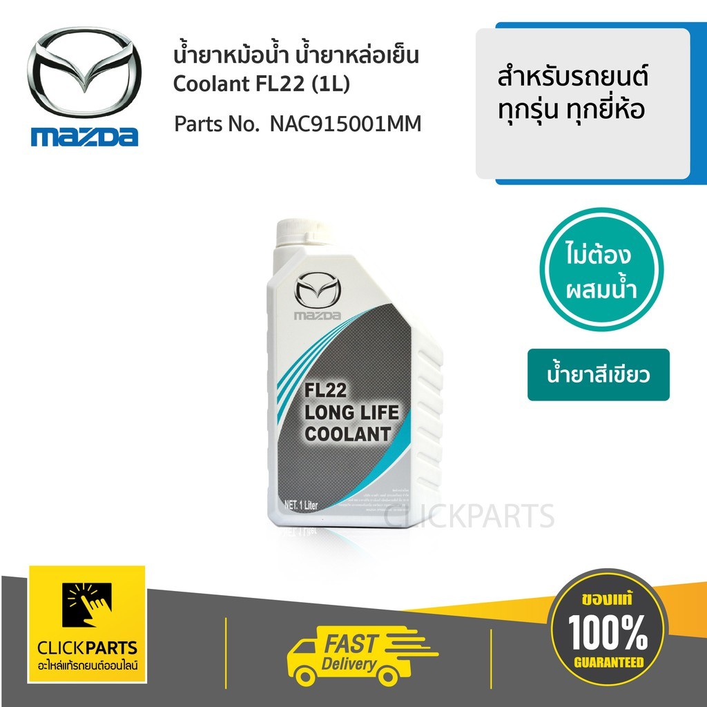 MAZDA #NAC915001MM #Clickparts น้ำยาเติมหม้อน้ำ 1L สีเขียว สำหรับรถยนต์ทุกรุ่น ทุกยี่ห้อ
