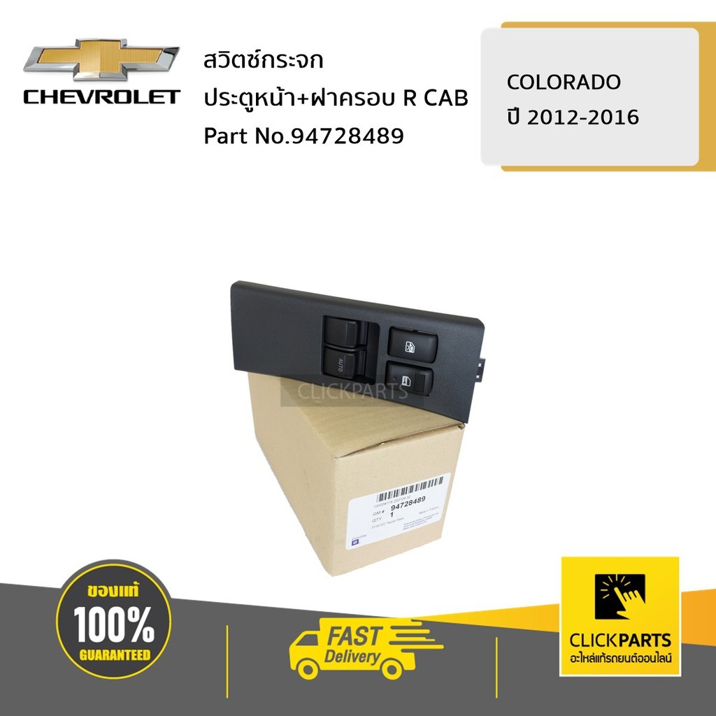CHEVROLET #94728489 สวิตซ์กระจกประตูหน้า+ฝาครอบ ด้านขวา (R) CAB Colorado ปี 2012-2016  ของแท้ เบิกศูนย์