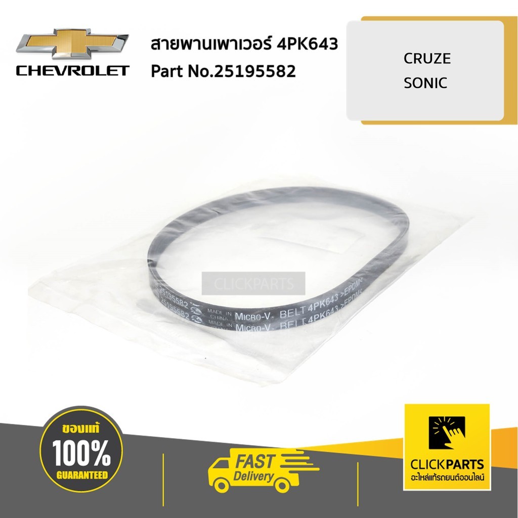 CHEVROLET #25195582 สายพานเพาเวอร์ 4PK643 CRUZE/SONIC  ของแท้ เบิกศูนย์