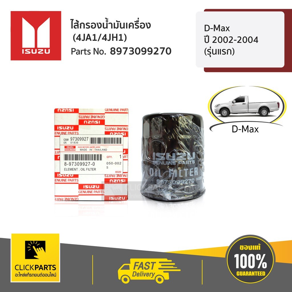 ISUZU #8973099270 ไส้กรองน้ำมันเครื่อง (4JA1/4JH1) D-Max ปี 2002-2004 (รุ่นแรก)  ของแท้ เบิกศูนย์