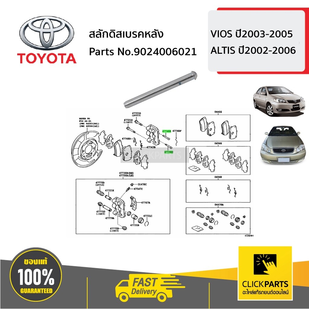 TOYOTA #9024006021 สลักดิสเบรคหลัง VIOS ปี2003-2005 ALTIS 2002-2006  ของแท้ เบิกศูนย์