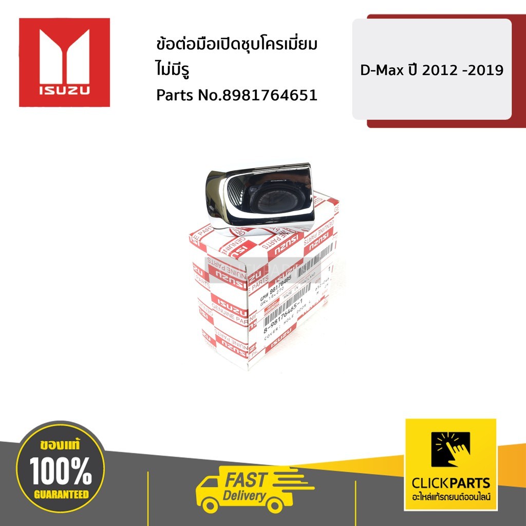 ISUZU #8981764621 ข้อต่อมือเปิดชุบ มีรู ALL NEW ปี 2012-2016D-MAX BLUE POWER ปี 16-19ของแท้เบิกศูนย์