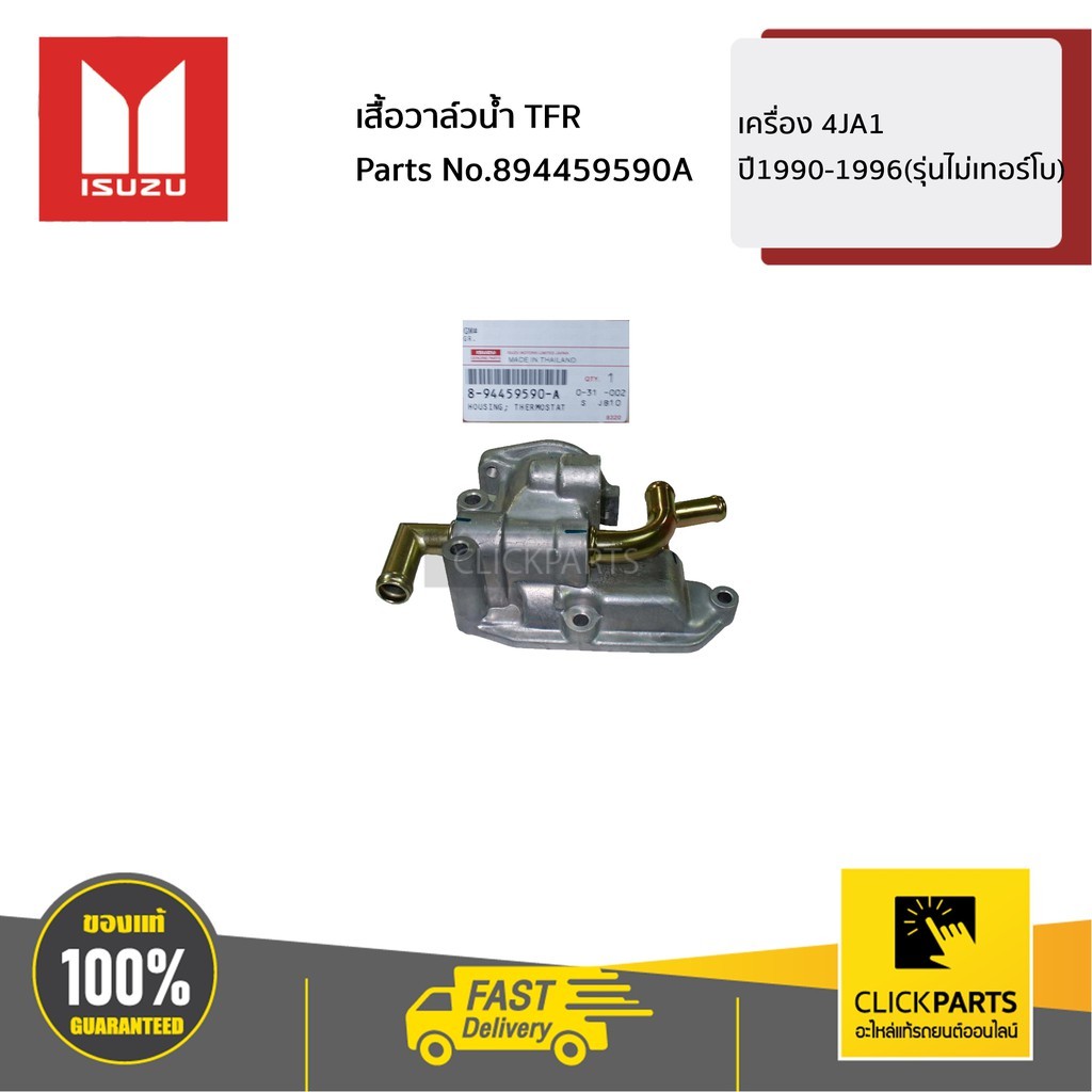 ISUZU แท้เบิกศูนย์ เสื้อวาล์วน้ำ ISUZU TFR 2500 รหัสเครื่อง 4JA1 ปี88-96รุ่นไม่เทอร์โบ เบอร์แท้ 894459590A