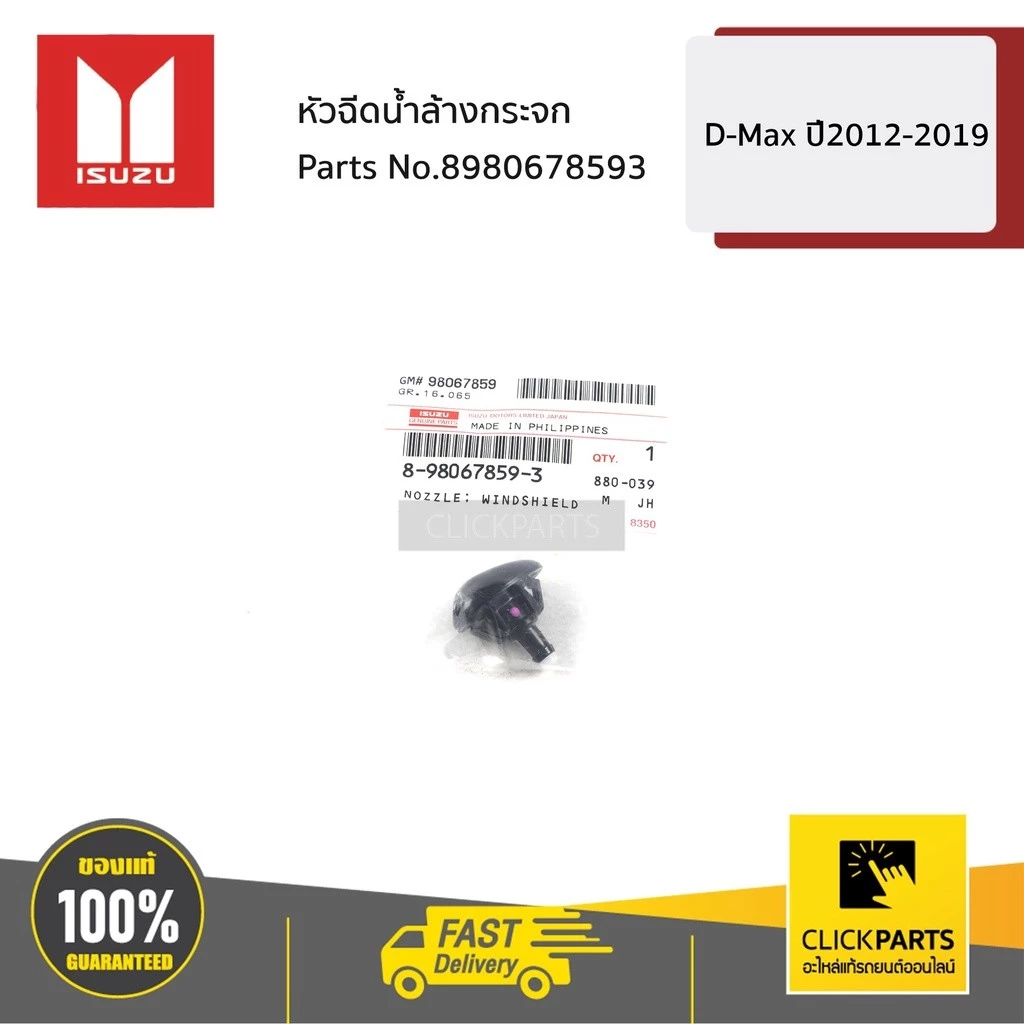 ISUZU #8980678593 หัวฉีดน้ำล้างกระจก ALL NEW ปี 2012-2019 ของแท้ เบิกศูนย์
