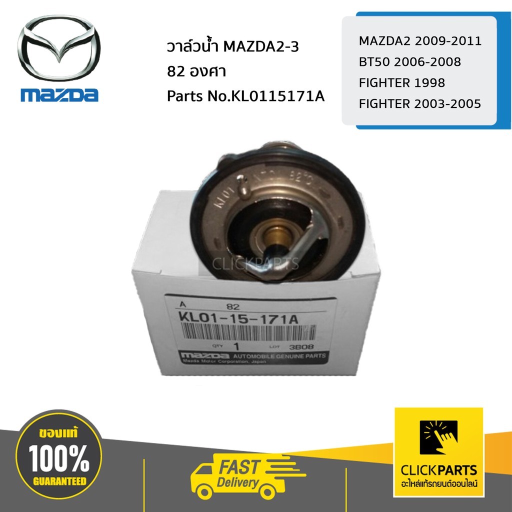 MAZDA KL0115171A วาล์วน้ำ MAZDA 2 ปี 2009-2012 / BT50 ปี 2006-2008 / FIGHTER ปี 1998-2005
