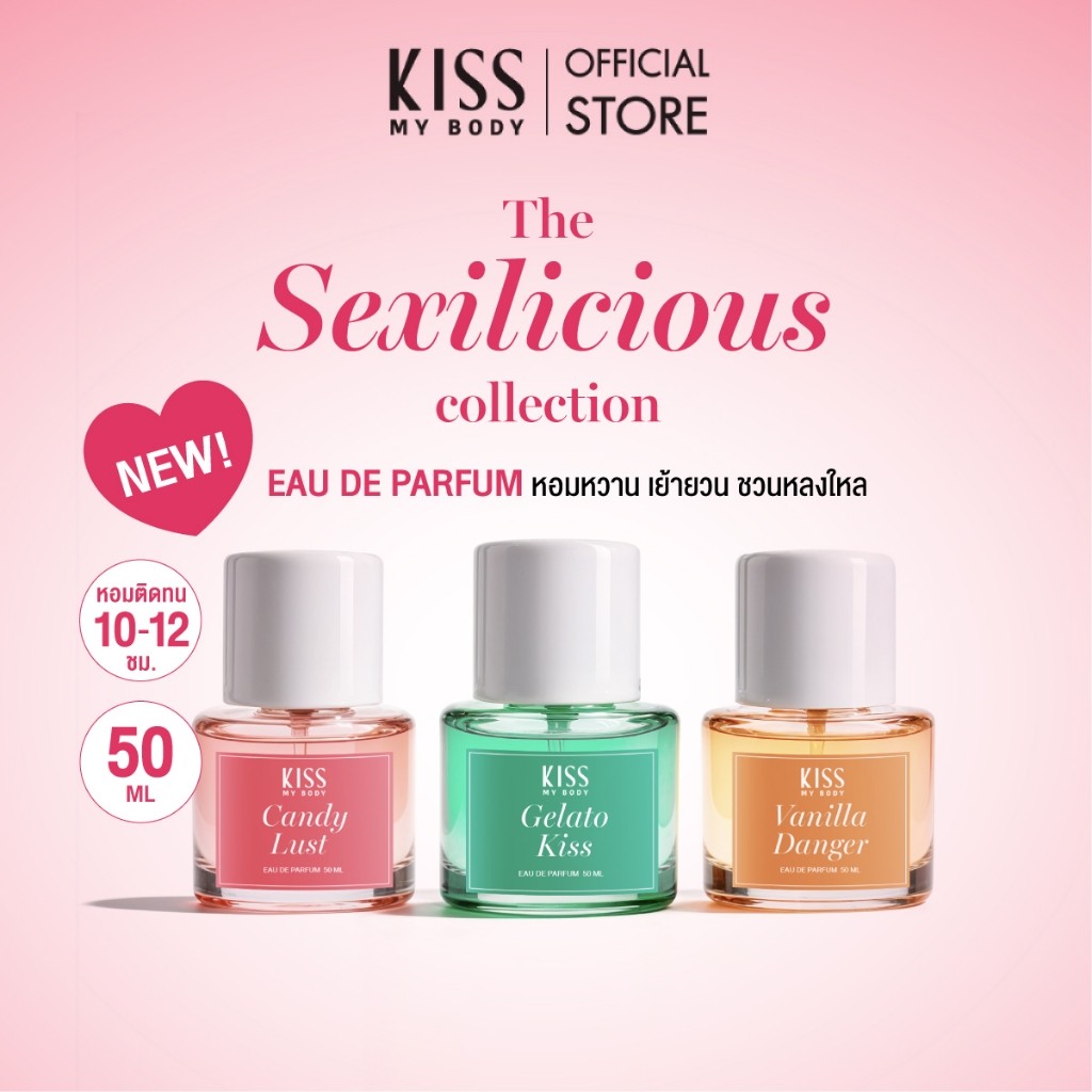 [น้ำหอมตัวหอมน่าอีท] Kiss My Body The Sexilicious Collection EDP ขนาด 50 มล. ( มี 3 กลิ่นให้เลือก )