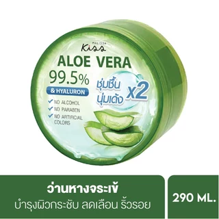 Malissa Kiss เจลว่านหางจระเข้เข้มข้น มาลิสสา คิส Aloe Vera 99.5% Soothing Gel มีทั้งหมด 3 สูตร