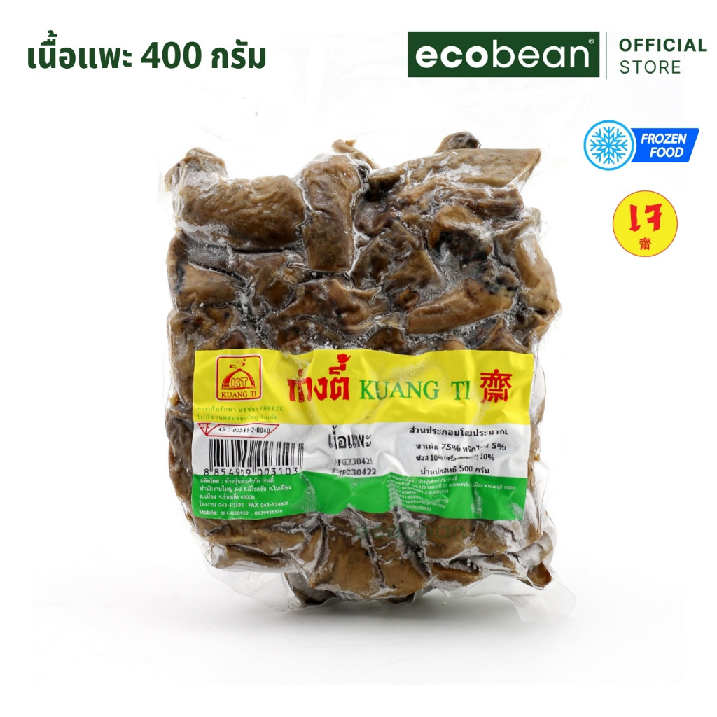 [ส่งรถเย็น] KT ก่วงตี้ เนื้อแพะเจ ขาเห็ดเจ Plant-Based Goat Meat ขนาด 400 กรัม (KT-018)
