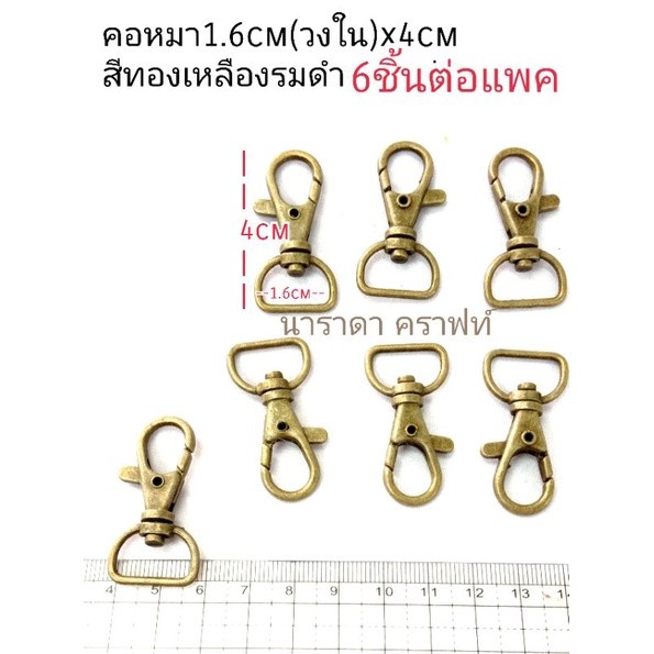 [TS] อะหลั่ย คอหมา  1.6cmx4cm สีทองเหลืองรมดำ  ทำสายกระเป๋า ซ่อมแซม DIY handmade งานฝีมือ ทนทานแข็งแ