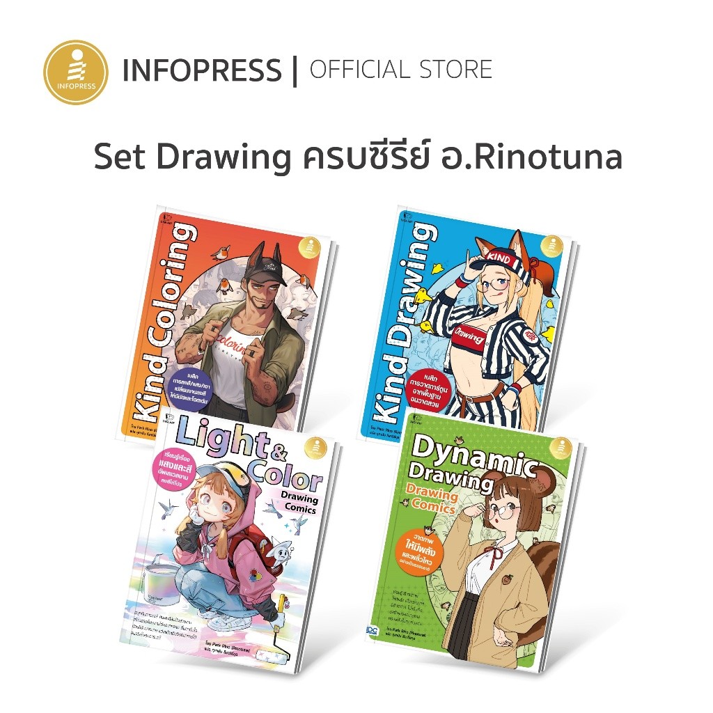 Infopress (อินโฟเพรส) Set Drawing ครบทุกเล่ม ของ อ. Rinotuna (74046 , 73650 , 74633 , 74794)
