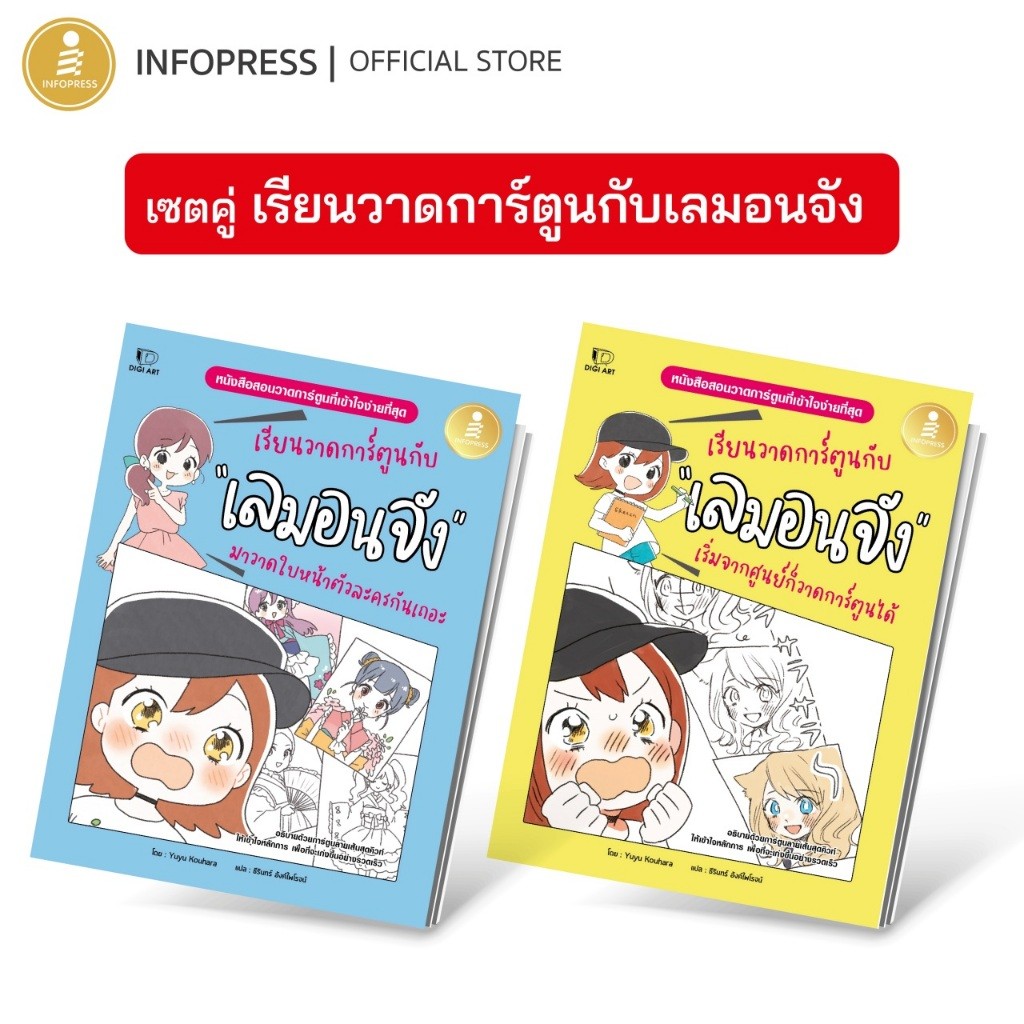 Infopress (อินโฟเพรส) เซตคู่ เรียนวาดการ์ตูนกับเลมอนจัง (75142,75517)