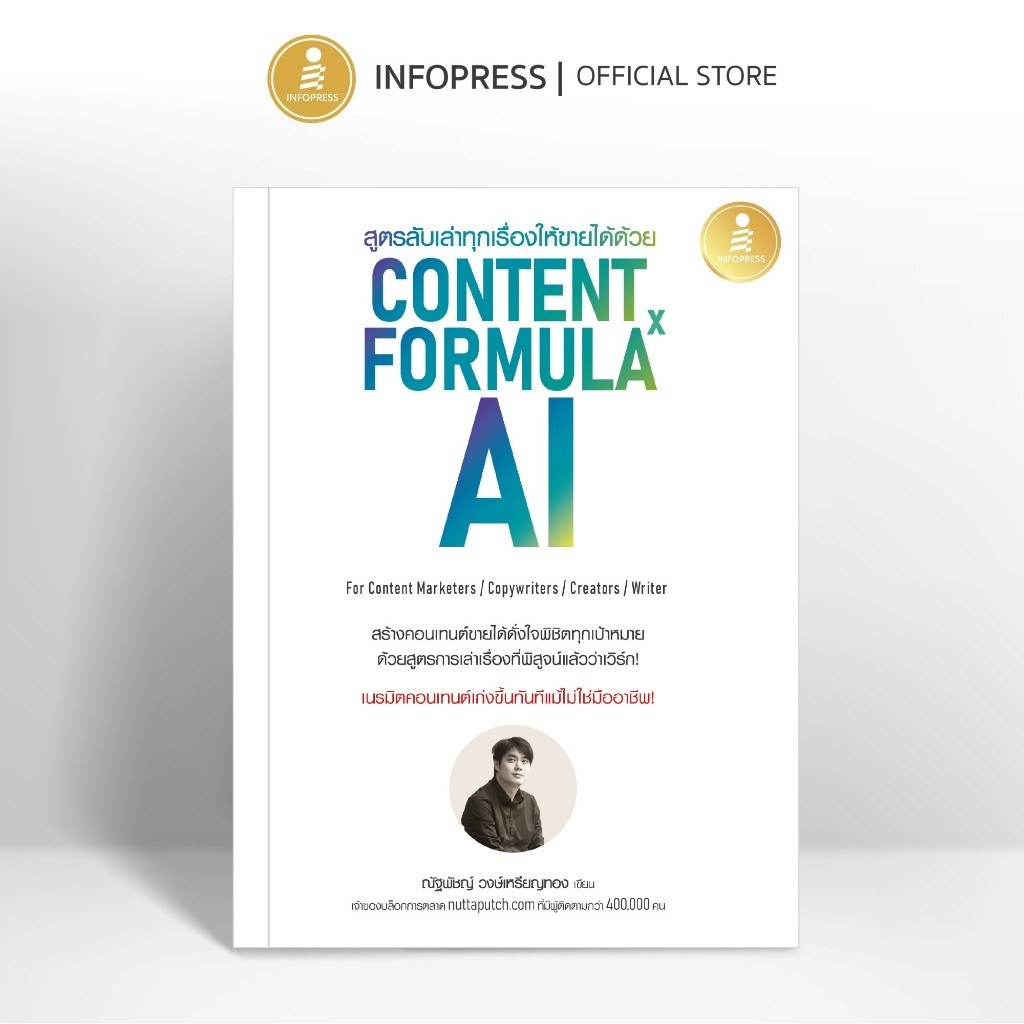 Infopress (อินโฟเพรส) หนังสือ สูตรลับเล่าทุกเรื่องให้ขายได้ด้วย Content Formula x AI-75968