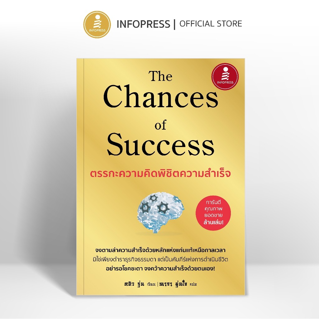 Infopress (อินโฟเพรส) หนังสือ The Chances of Success ตรรกะความคิดพิชิตความสำเร็จ - 75890