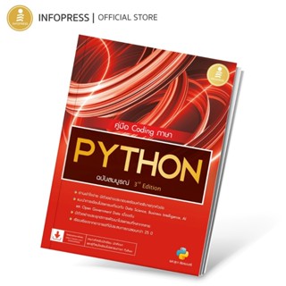 Infopress (อินโฟเพรส) หนังสือ คู่มือ Coding ภาษา PYTHON ฉบับ…