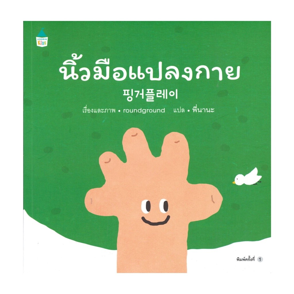 หนังสือ นิ้วมือแปลงกาย (ปกอ่อน) ผู้แต่ง ราวด์ กราวด์ สนพ.Amarin Kids หนังสือหนังสือเด็กน้อย BK01 - รูปที่ 3