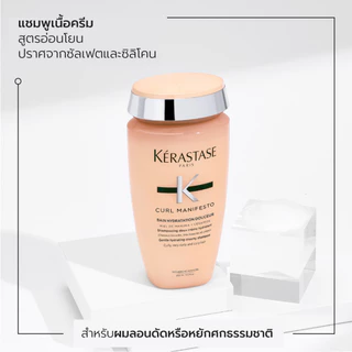 KERASTASE CURL MANIFESTO แชมพูสำหรับผมลอน หยิก หรือผมดัด 250มล (ยาสระผม,เคเรสตาส,ผมม้วน,ผมดัด,ผมลอน,ผมม้วนลอน,ผมหยิก)