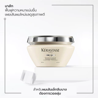 KERASTASE DENSIFIQUE มาส์กบำรุงสำหรับผมเส้นเล็ก ลีบบางที่ต้องการวอลลุ่ม 200มล (เคเรสตาส,ผมลีบบาง,ผมลีบ,ทรีทเมนบำรุงผม)