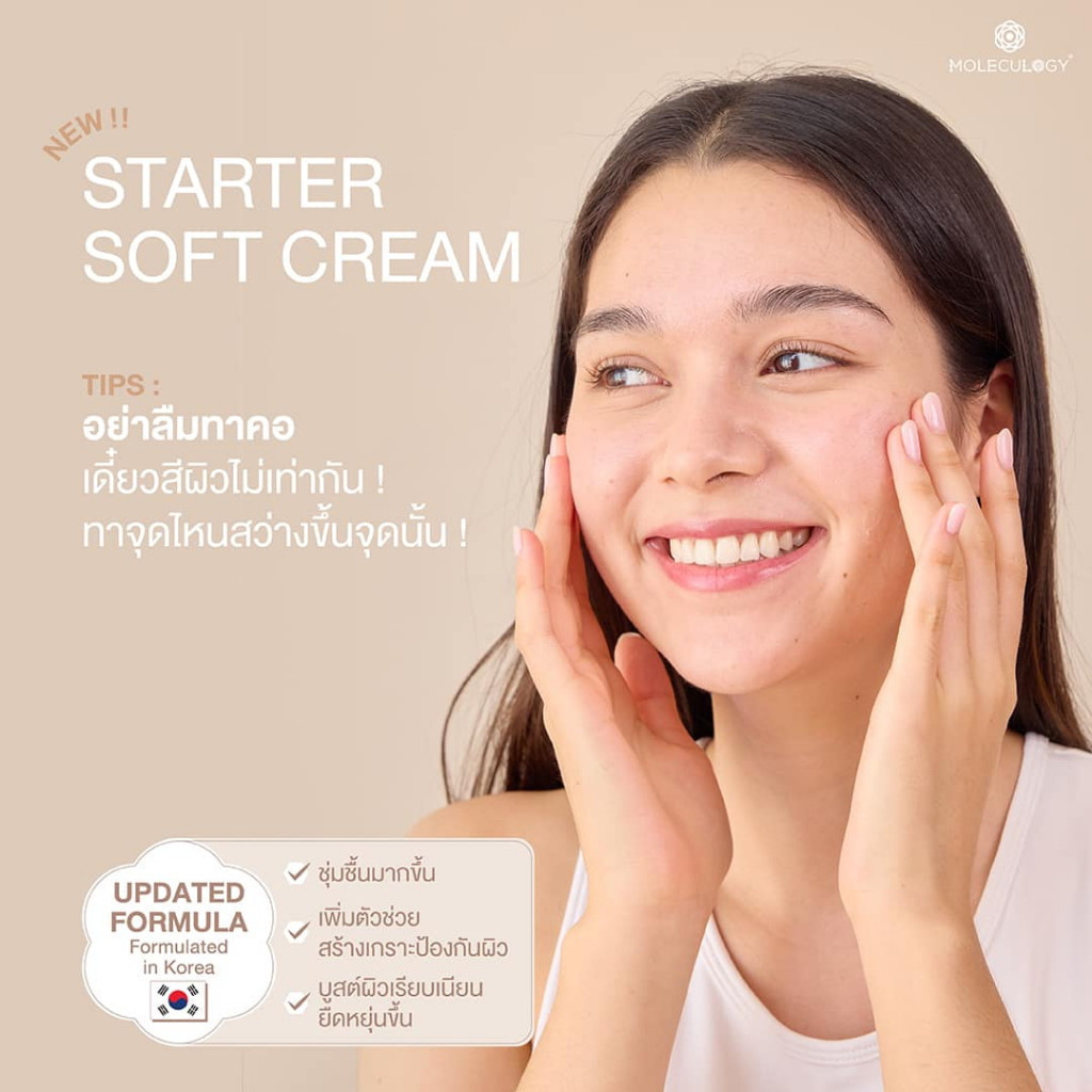 MOLECULOGY STARTER SOFT CREAM 50g. โมเลกุลโลจี้ สตาร์ทเตอร์ ซอฟท์ ครีม 50g. - ภาพย่อย 5
