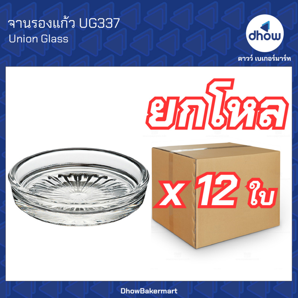 [ยกโหลx12ใบ] จานรองแก้ว 3 นิ้ว UG337 Union Glassware(ยูเนี่ยน กลาสแวร์) ★★★★★ออกใบกำกับภาษีได้(รวมค่าส่ง)