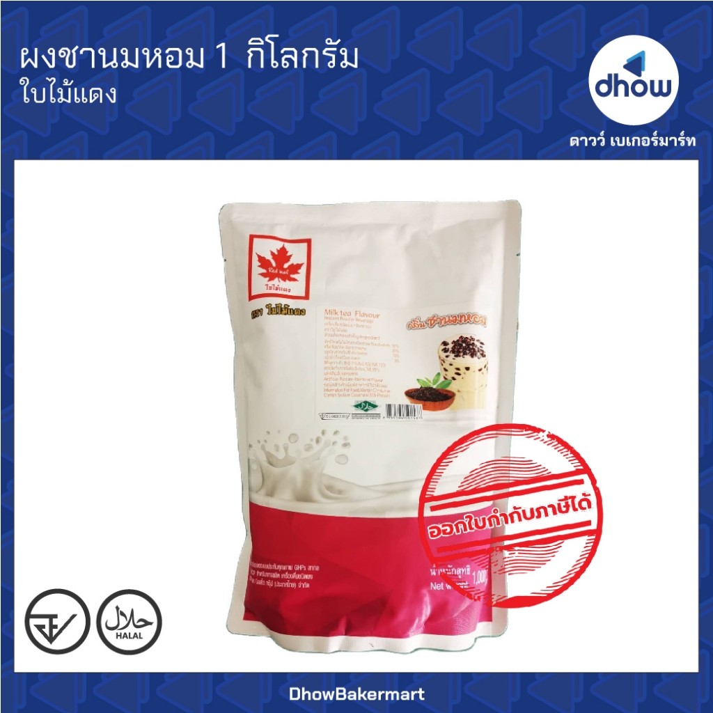 ผงชาไข่มุก กลิ่น ชานมหอม Red Leaf(ใบไม้แดง) 1 กิโลกรัม ★★★★★ ออกใบกำกับภาษีได้(รวมค่าส่ง)