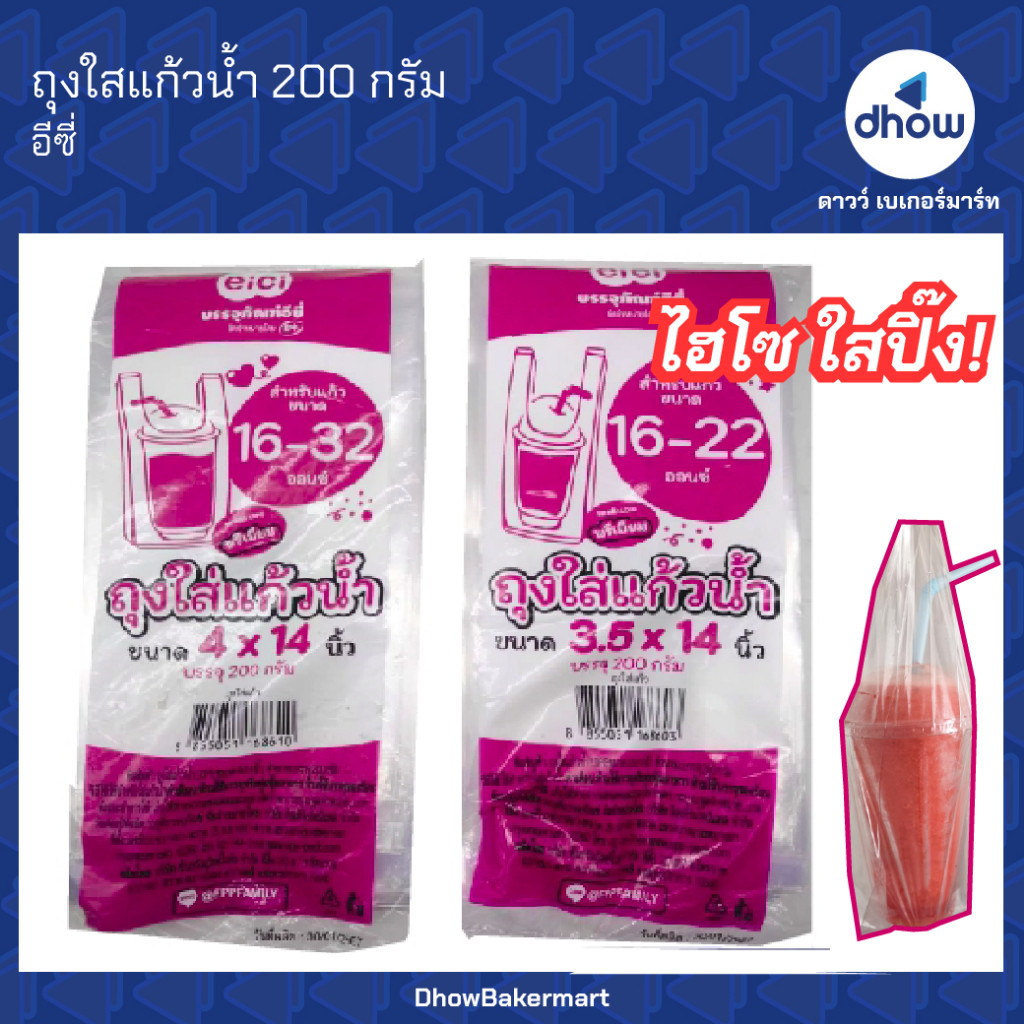 ถุงหูหิ้วใส ใส่แก้วเต็มใบ Eici(อิชิ) 200 กรัม ★★★★★ ออกใบกำกับภาษีได้(รวมค่าส่ง)