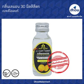 กลิ่นเลมอน กลิ่นผสมอาหาร Best Odour(เบสท์ โอเดอร์) 30 มิลลิล…