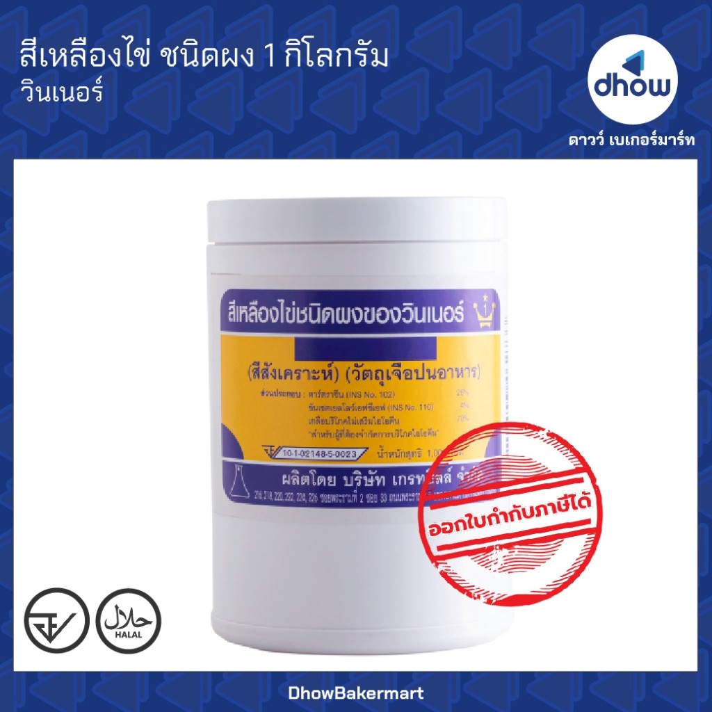 สีเหลืองไข่ สีผสมอาหาร สีผง Winner’s(วินเนอร์) 1 กิโลกรัม ★★★★★ ออกใบกำกับภาษีได้(รวมค่าส่ง)