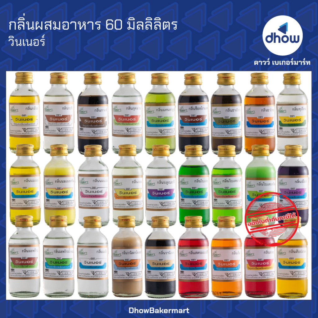 กลิ่นผสมอาหาร Winner’s(วินเนอร์) 60 มิลลิลิตร ★★★★★ ออกใบกำกับภาษีได้(รวมค่าส่ง)