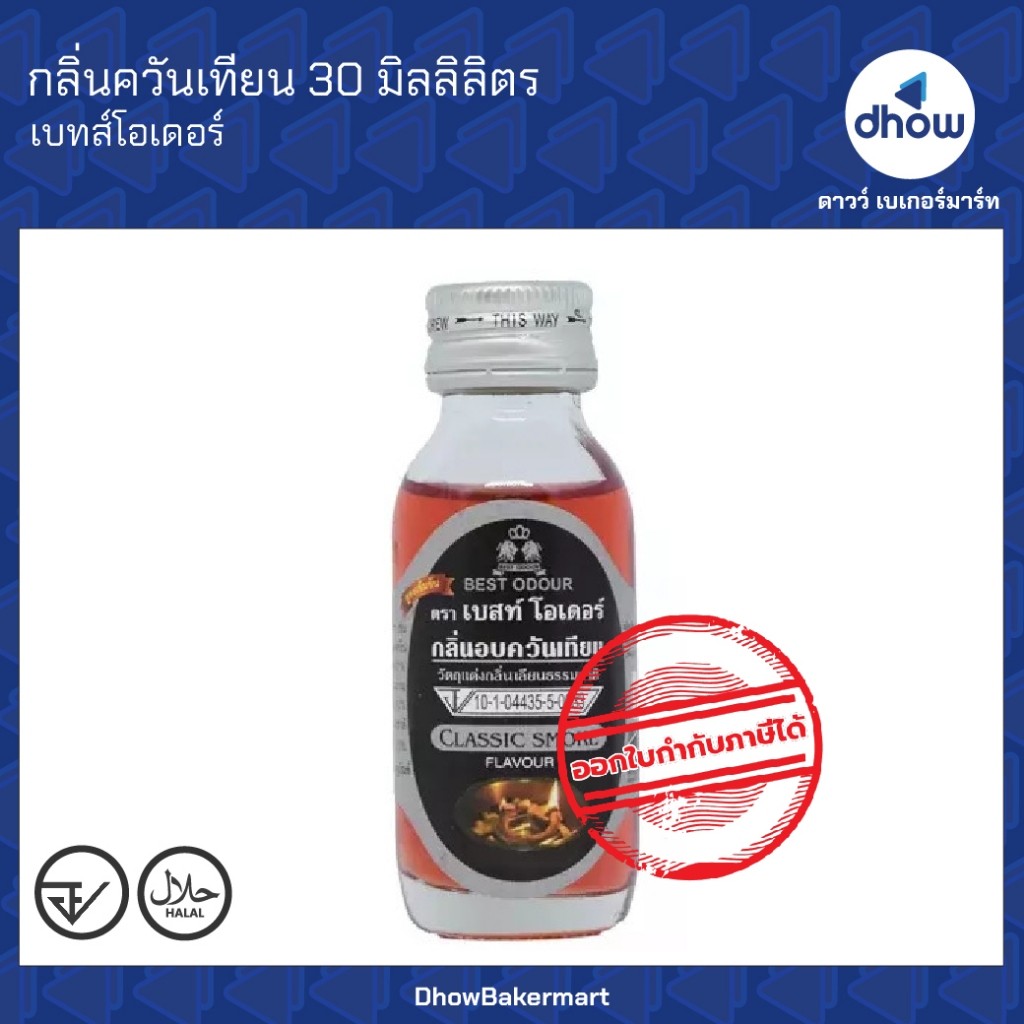 กลิ่นอบควันเทียน กลิ่นผสมอาหาร Best Odour(เบสท์ โอเดอร์) 30 มิลลิลิตร ★★★★★ ออกใบกำกับภาษีได้(รวมค่าส่ง)