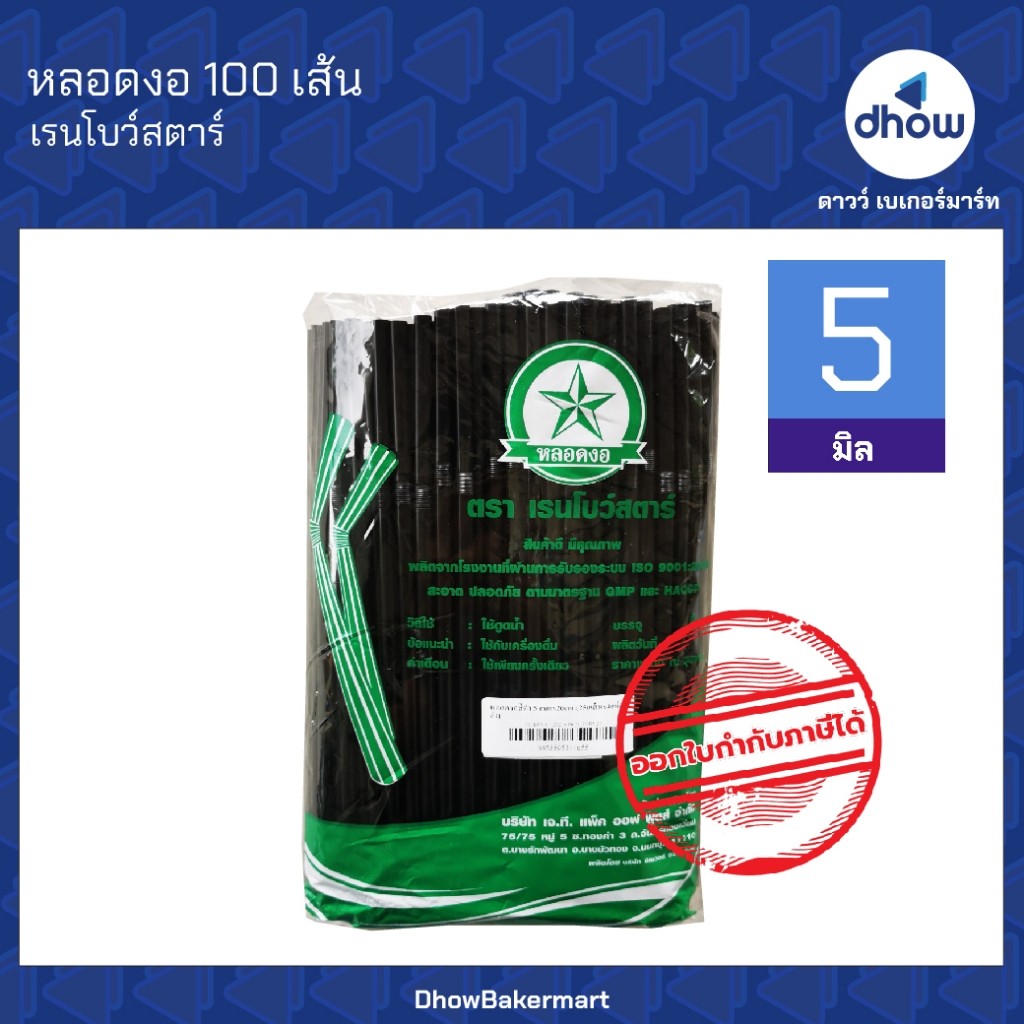 หลอด หลอดงอ ขนาด 5 มม. ยาว 20 ซม. เรนโบว์สตาร์ 250 เส้น ★★★★★ ออกใบกำกับภาษีได้(รวมค่าส่ง)