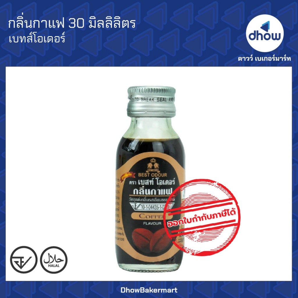 กลิ่นกาแฟ กลิ่นผสมอาหาร Best Odour(เบสท์ โอเดอร์) 30 มิลลิลิตร ★★★★★ ออกใบกำกับภาษีได้(รวมค่าส่ง)