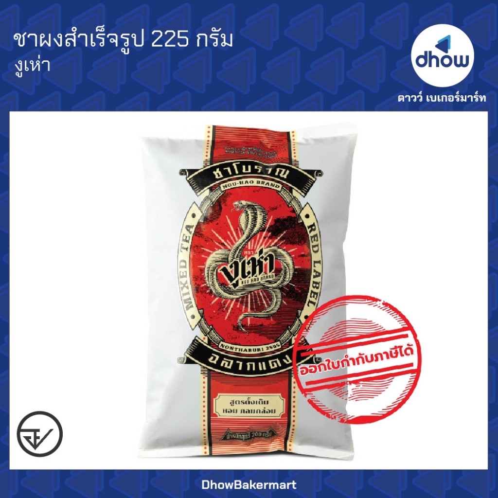 ชาโบราณ ฉลากแดง งูเห่า 225 กรัม ★★★★★ ออกใบกำกับภาษีได้(รวมค่าส่ง)