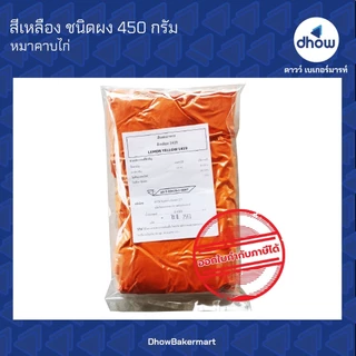 สีเหลือง สีผสมอาหาร สีผง หมาคาบไก่ 450 กรัม ★★★★★ ออกใบกำกับภาษีได้(รวมค่าส่ง)