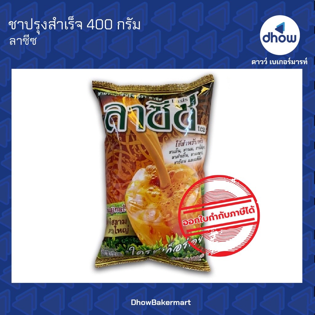ผงชาลาซีซ ชาปักษ์ใต้ ชาผสมเสร็จ หาดใหญ๋ Lasis Tea(ชาลาซีซ)  400 กรัม ★★★★★ ออกใบกำกับภาษีได้(รวมค่าส่ง)