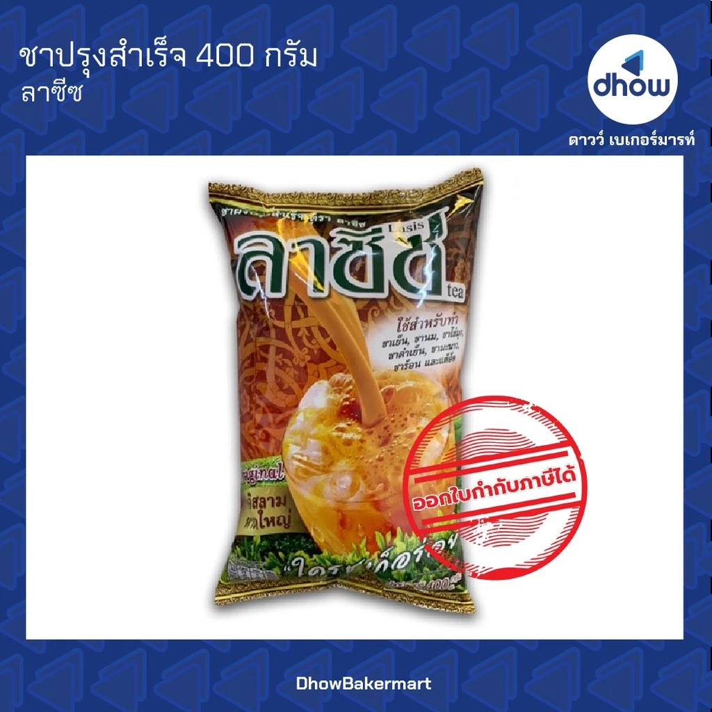 ผงชาลาซีซ ชาปักษ์ใต้ ชาผสมเสร็จ หาดใหญ๋ Lasis Tea(ชาลาซีซ) 400 กรัม ★★★★★ ออกใบกำกับภาษีได้(รวมค่าส่ง)