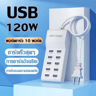 แบบชาร์จเร็ว USB หัวชาร์จ usb แท่นชาร์จ สมาร์ทชาร์จเร็ว 120w หัวขาร์จเร็ว10in1 สมาร์ทชาร์จเร็ว USB หลายพ