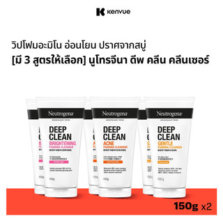 [มี 3 สูตรให้เลือก] Neutrogena Deep Clean Cleanser 150g.x2 นูโทรจีนา ดีพ คลีน คลีนเซอร์ 150 กรัม x2