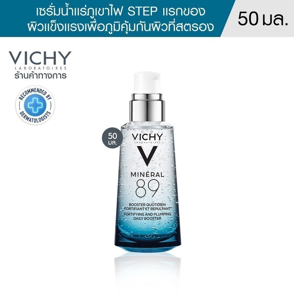 วิชี่ Vichy Mineral 89 Booster Serum พรีเซรั่มมอบผิวเด้งนุ่ม เรียบเนียน 50ml