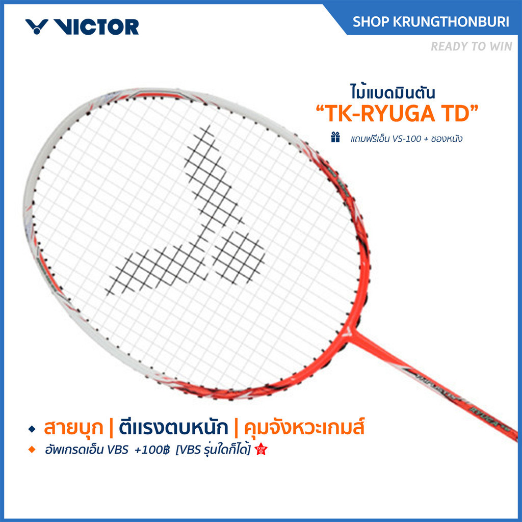 VICTOR ไม้แบดมินตัน รุ่น TK-RYUGA TD แถม เอ็นVS-100 + ซองหนัง (โปรดอ่านรายละเอียดก่อนสั่ง) (Krungthon)