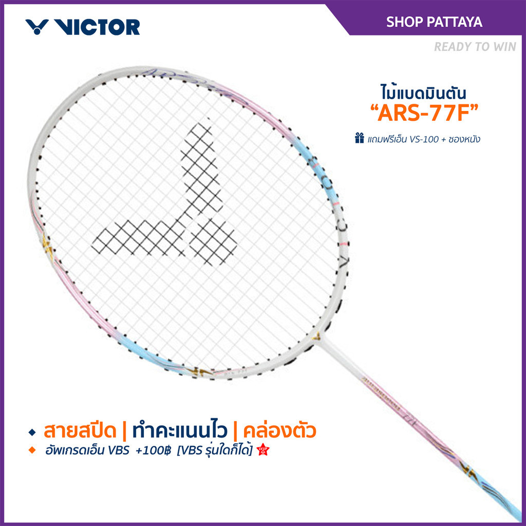 VICTOR ไม้แบดมินตัน รุ่น ARS-77F แถมเอ็น+ซอง (โปรดอ่านรายละเอียดก่อนสั่ง) (Pattaya)