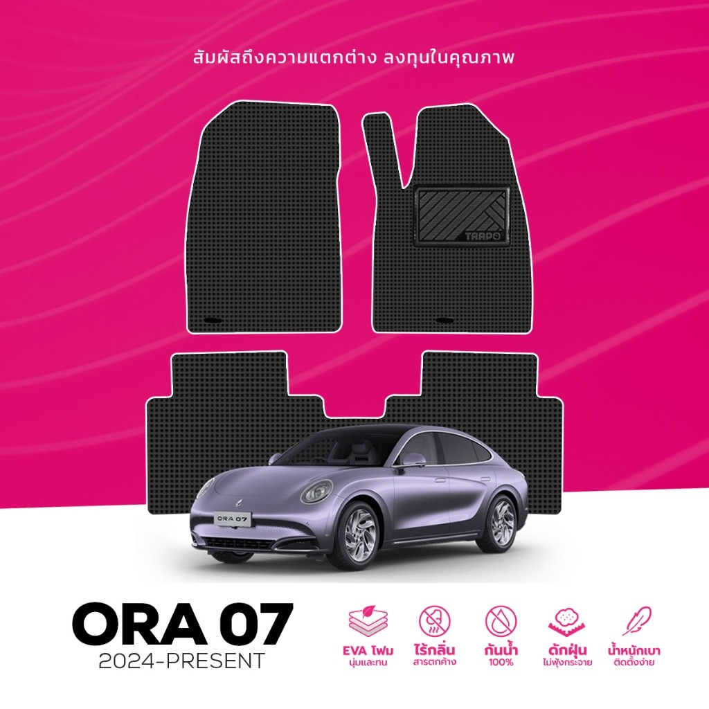 พรมปูพื้นรถยนต์ Trapo ORA 07 (2024-ปัจจุบัน)