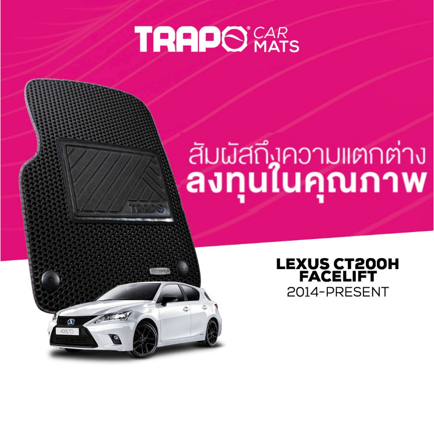 พรมปูพื้นรถยนต์ Trapo Lexus CT200H Facelift (2014 – ปัจจุบัน)