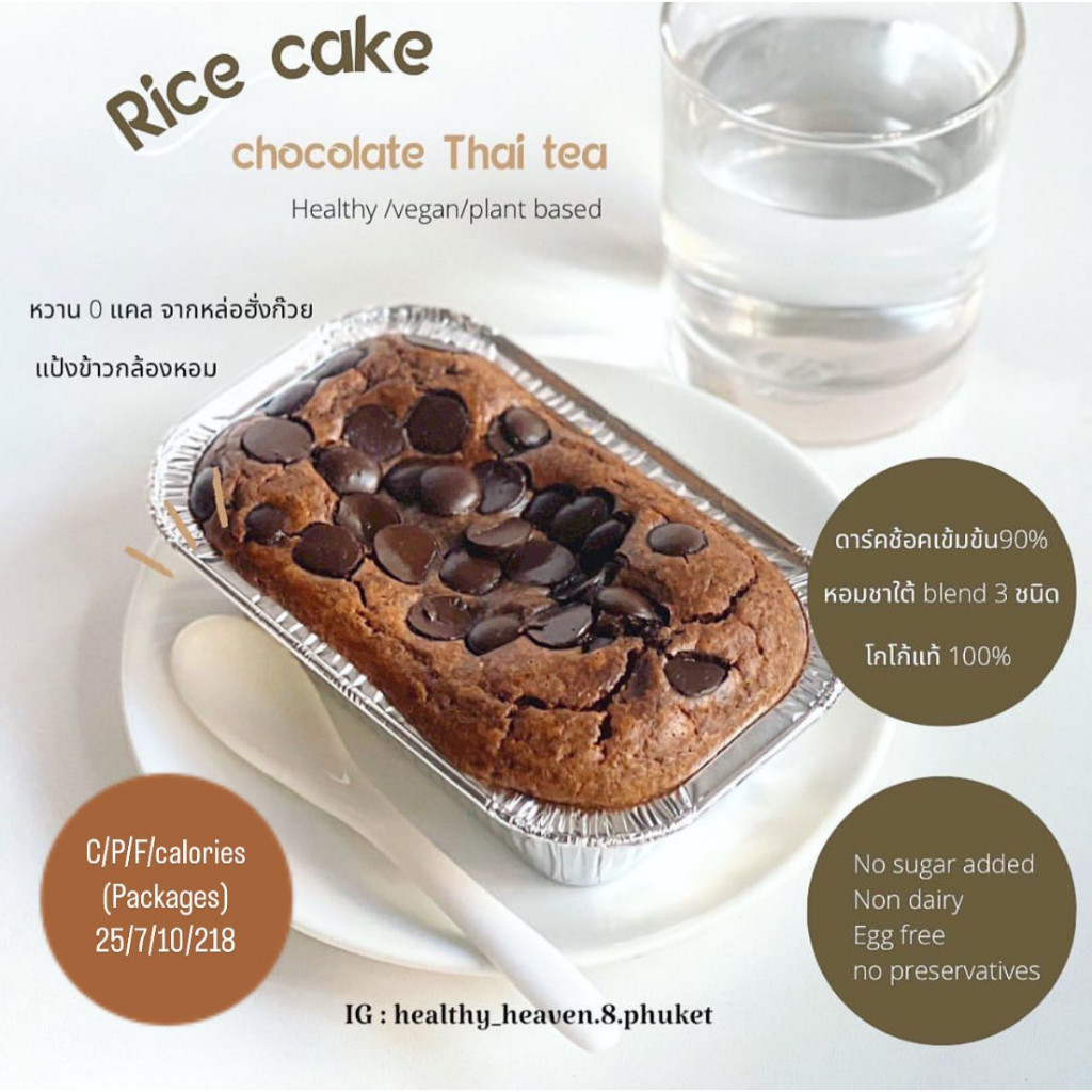 Heaven8: Rice cake เค้กข้าวเฮลตี้ ไส้หวาน แป้งข้าวกล้องหอมมะลิ ไม่มีน้ำตาล เนย นมวัว Heaven 8 Phuket